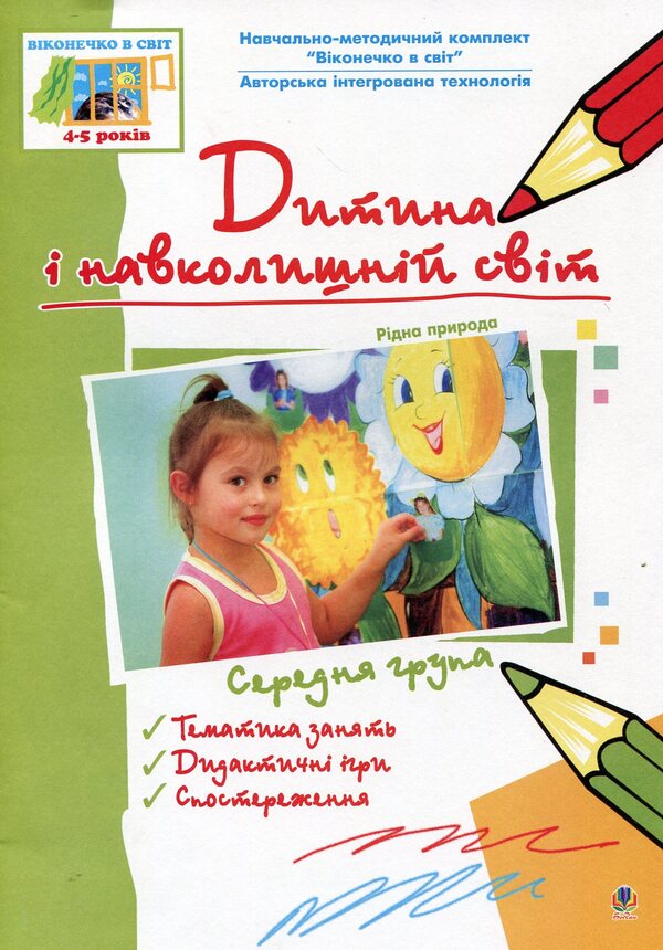 The Child And The World. Native Nature. Medium Group / Дитина і навколишній світ. Рідна природа. Середня група / Author not specified 9789661001236-1