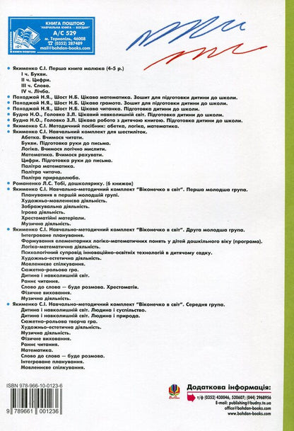The Child And The World. Native Nature. Medium Group / Дитина і навколишній світ. Рідна природа. Середня група / Author not specified 9789661001236-2