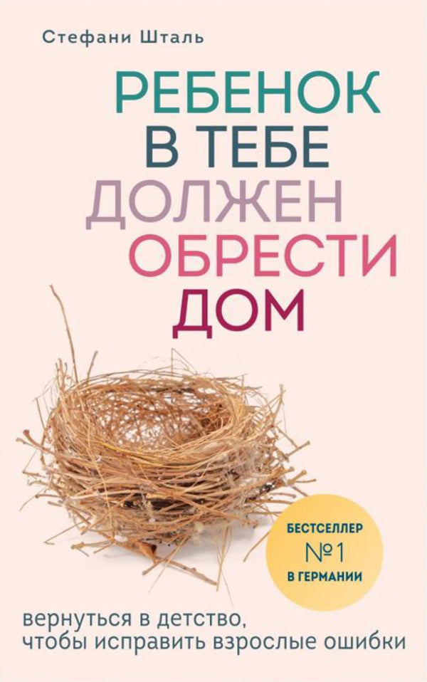 The Child In You Must Find A Home - Ребенок в тебе должен обрести дом Stephanie Stahl - Стефани Шталь Does not apply-1
