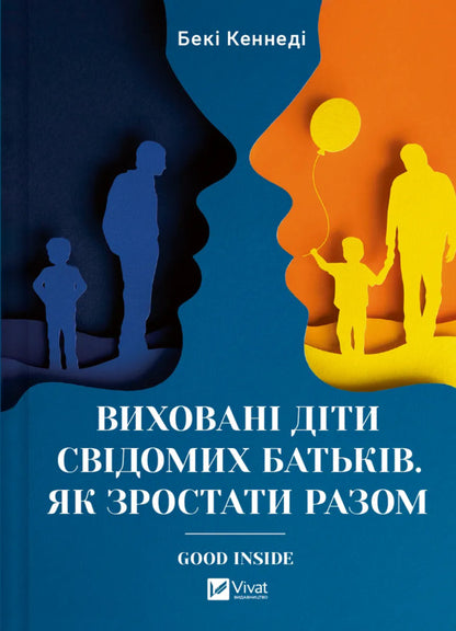 The Children Of Conscious Parents Are Educated. How To Grow Together / Виховані діти свідомих батьків. Як зростати разом Kenededa's Becky / Беккі Кеннеді 9786171705425-1