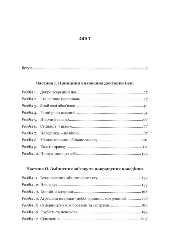 The Children Of Conscious Parents Are Educated. How To Grow Together / Виховані діти свідомих батьків. Як зростати разом Kenededa's Becky / Беккі Кеннеді 9786171705425-3