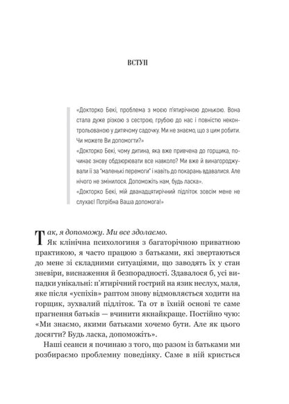 The Children Of Conscious Parents Are Educated. How To Grow Together / Виховані діти свідомих батьків. Як зростати разом Kenededa's Becky / Беккі Кеннеді 9786171705425-5