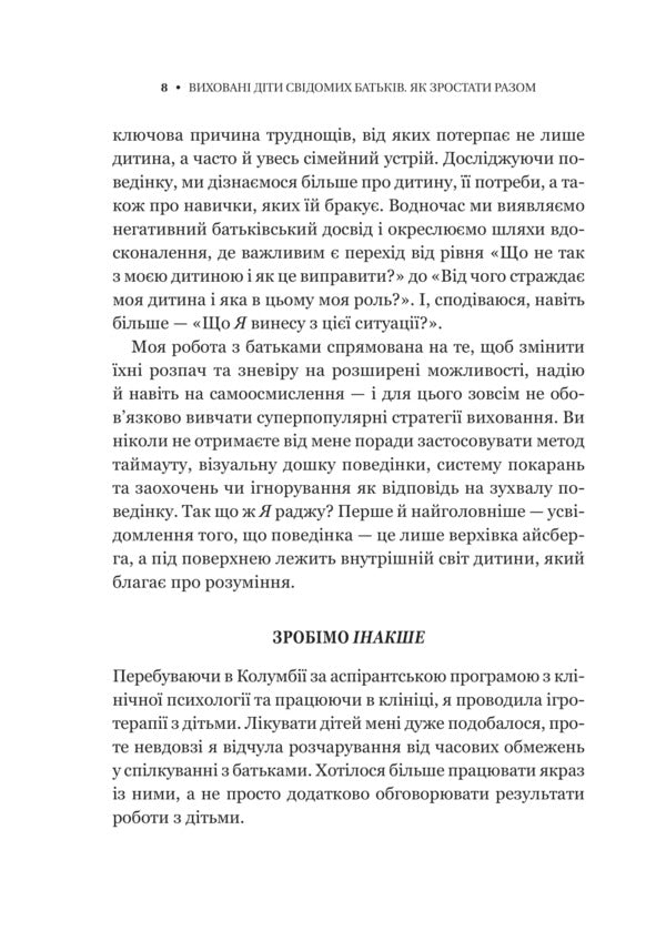 The Children Of Conscious Parents Are Educated. How To Grow Together / Виховані діти свідомих батьків. Як зростати разом Kenededa's Becky / Беккі Кеннеді 9786171705425-6