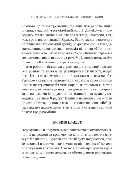 The Children Of Conscious Parents Are Educated. How To Grow Together / Виховані діти свідомих батьків. Як зростати разом Kenededa's Becky / Беккі Кеннеді 9786171705425-6