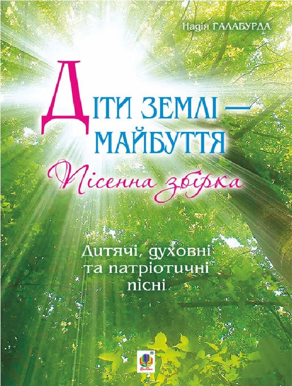 The Children Of The Earth Are The Future. Song Collection / Діти землі — майбуття. Пісенна збірка Nadezhda Galaburda / Надеса Галабурда 9790707534151-1