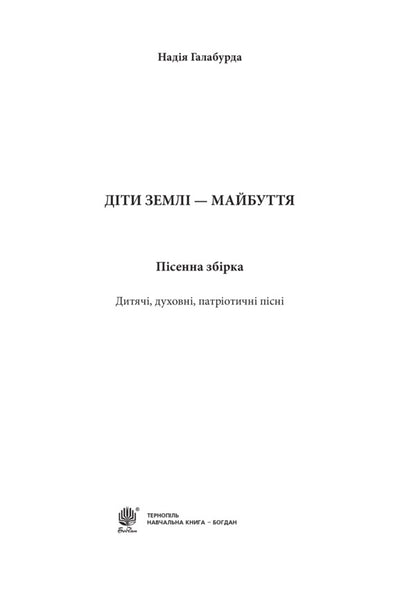 The Children Of The Earth Are The Future. Song Collection / Діти землі — майбуття. Пісенна збірка Nadezhda Galaburda / Надеса Галабурда 9790707534151-2