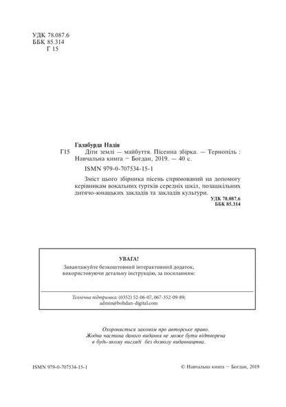 The Children Of The Earth Are The Future. Song Collection / Діти землі — майбуття. Пісенна збірка Nadezhda Galaburda / Надеса Галабурда 9790707534151-3