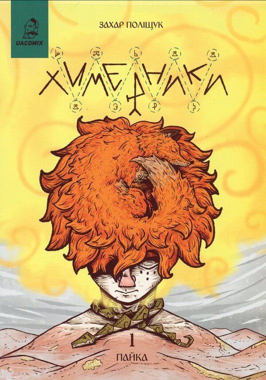 The Chimeras. Issue 1. Action / Химерники. Випуск 1. Пайка Zakhar Polyshchuk / Zakhar польський 9786178056124-1