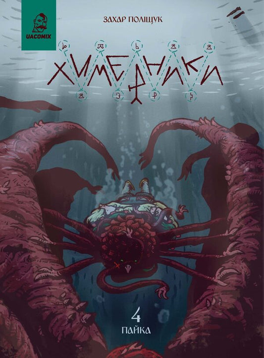 The Chimeras. Issue 4. Bake 4 / Химерники. Випуск 4. Пайка 4 Zakhar Polyshchuk / Zakhar польський 9786178056308-1