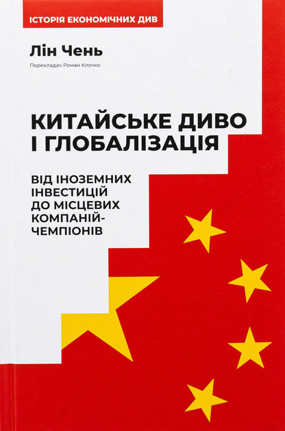 The Chinese miracle and globalization. From foreign investment to local champion companies / Китайське диво і глобалізація. Від іноземних інвестицій до місцевих компаній-чемпіонів Лин Чень 9786178437046-1