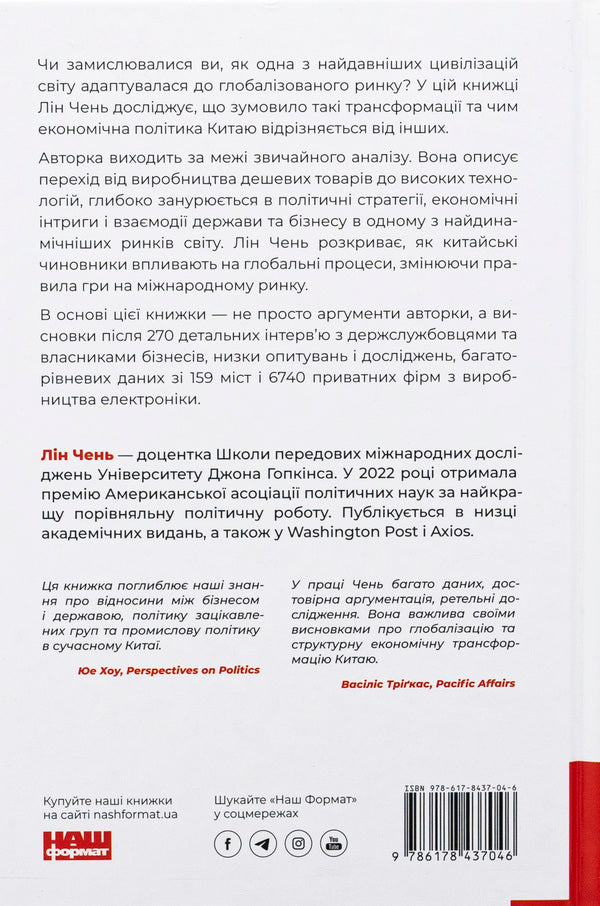 The Chinese miracle and globalization. From foreign investment to local champion companies / Китайське диво і глобалізація. Від іноземних інвестицій до місцевих компаній-чемпіонів Лин Чень 9786178437046-2
