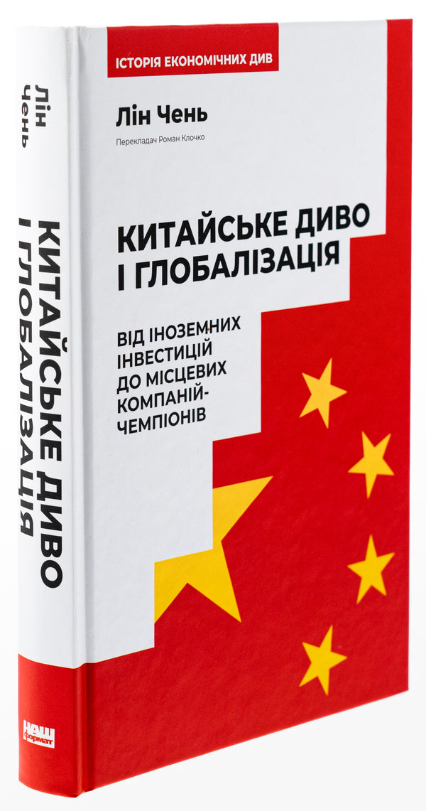 The Chinese miracle and globalization. From foreign investment to local champion companies / Китайське диво і глобалізація. Від іноземних інвестицій до місцевих компаній-чемпіонів Лин Чень 9786178437046-3