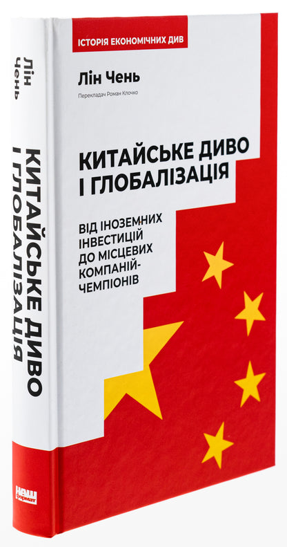 The Chinese miracle and globalization. From foreign investment to local champion companies / Китайське диво і глобалізація. Від іноземних інвестицій до місцевих компаній-чемпіонів Лин Чень 9786178437046-3