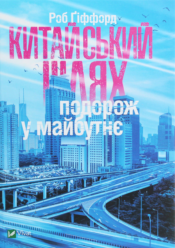 The Chinese way. A journey to the future / Китайський шлях. Подорож у майбутнє Роб Гиффорд 9789669428493-1