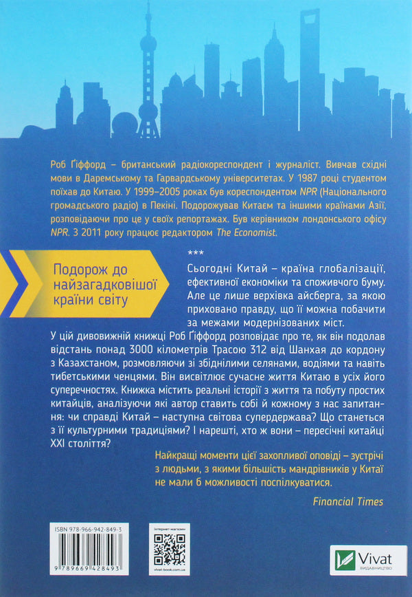 The Chinese way. A journey to the future / Китайський шлях. Подорож у майбутнє Роб Гиффорд 9789669428493-2