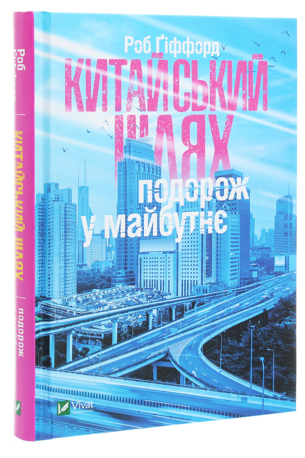 The Chinese way. A journey to the future / Китайський шлях. Подорож у майбутнє Роб Гиффорд 9789669428493-3