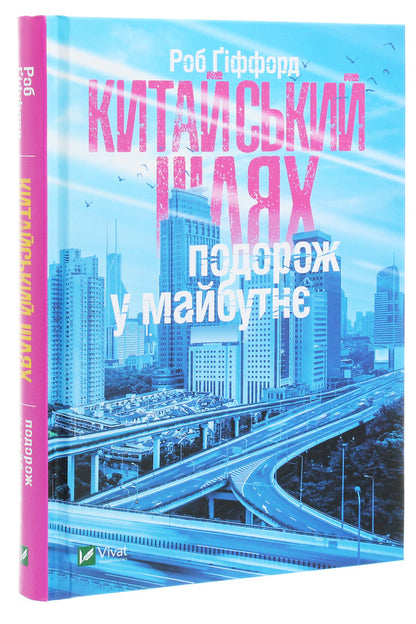 The Chinese way. A journey to the future / Китайський шлях. Подорож у майбутнє Роб Гиффорд 9789669428493-3