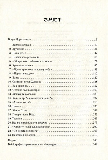 The Chinese way. A journey to the future / Китайський шлях. Подорож у майбутнє Роб Гиффорд 9789669428493-6