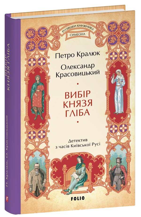 The Choice Of Prince Gleb / Вибір князя Гліба Alexander Krasovitsky, Petr Kralyuk / Олександр Красовицький, Пітер Кралюк 9786178508784-1
