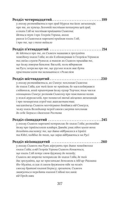 The Choice Of Prince Gleb / Вибір князя Гліба Alexander Krasovitsky, Petr Kralyuk / Олександр Красовицький, Пітер Кралюк 9786178508784-4