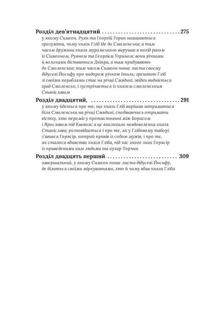 The Choice Of Prince Gleb / Вибір князя Гліба Alexander Krasovitsky, Petr Kralyuk / Олександр Красовицький, Пітер Кралюк 9786178508784-5