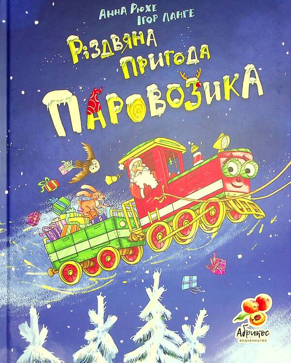 The Christmas Adventure of the Steam Locomotive / Різдвяна пригода паровозика Анна Рюхе 9786179504860-1