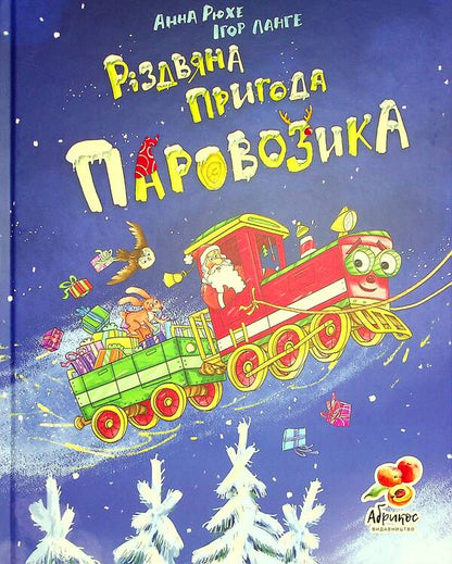 The Christmas Adventure of the Steam Locomotive / Різдвяна пригода паровозика Анна Рюхе 9786179504860-1