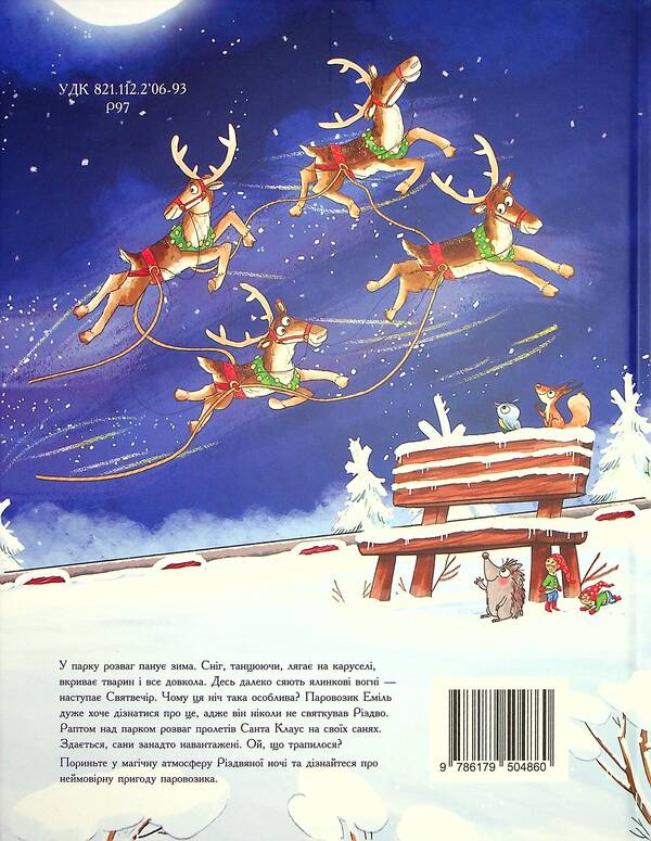 The Christmas Adventure of the Steam Locomotive / Різдвяна пригода паровозика Анна Рюхе 9786179504860-2