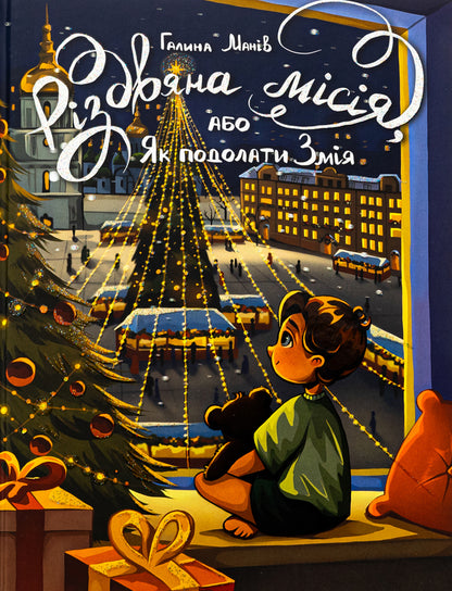 The Christmas Mission, or How to Overcome the Serpent / Різдвяна місія, або Як подолати Змія Галина Манив 978-617-8426-80-4-1