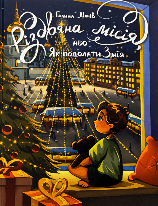 The Christmas Mission, or How to Overcome the Serpent / Різдвяна місія, або Як подолати Змія Галина Манив 978-617-8426-80-4-1