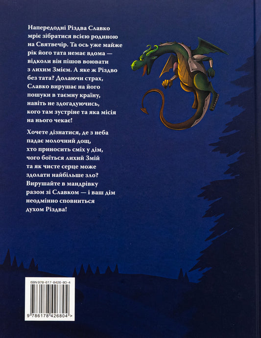 The Christmas Mission, or How to Overcome the Serpent / Різдвяна місія, або Як подолати Змія Галина Манив 978-617-8426-80-4-2