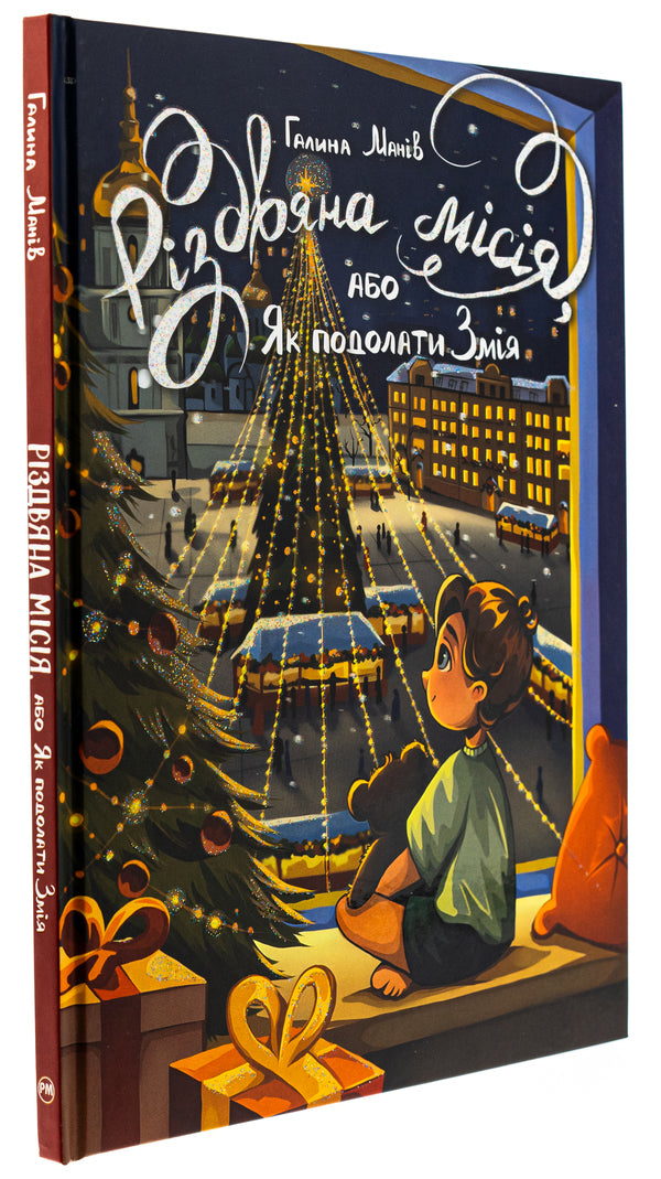 The Christmas Mission, or How to Overcome the Serpent / Різдвяна місія, або Як подолати Змія Галина Манив 978-617-8426-80-4-3