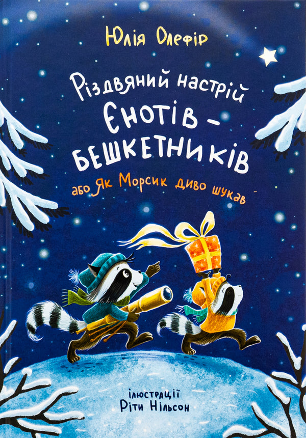 The Christmas mood of the raccoons, or How Morsyk was looking for a miracle / Різдвяний настрій єнотів-бешкетників, або Як Морсик диво шукав Юлия Олефир 978-617-614-679-7-1