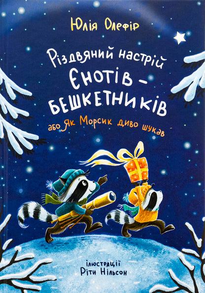 The Christmas mood of the raccoons, or How Morsyk was looking for a miracle / Різдвяний настрій єнотів-бешкетників, або Як Морсик диво шукав Юлия Олефир 978-617-614-679-7-1