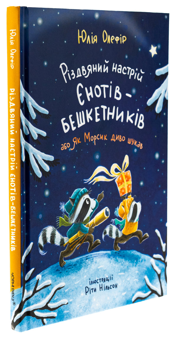 The Christmas mood of the raccoons, or How Morsyk was looking for a miracle / Різдвяний настрій єнотів-бешкетників, або Як Морсик диво шукав Юлия Олефир 978-617-614-679-7-3