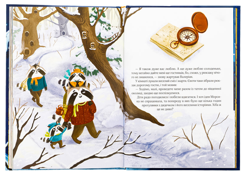 The Christmas mood of the raccoons, or How Morsyk was looking for a miracle / Різдвяний настрій єнотів-бешкетників, або Як Морсик диво шукав Юлия Олефир 978-617-614-679-7-5