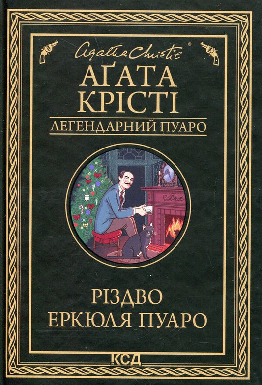 The Christmas of Hercule Poirot / Різдво Еркюля Пуаро Агата Кристи 978-617-15-1167-5-1