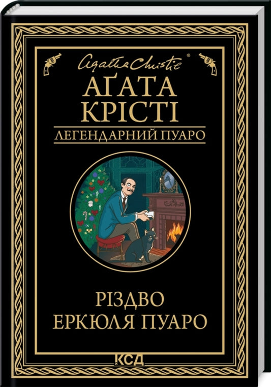 The Christmas of Hercule Poirot / Різдво Еркюля Пуаро Агата Кристи 978-617-15-1167-5-2
