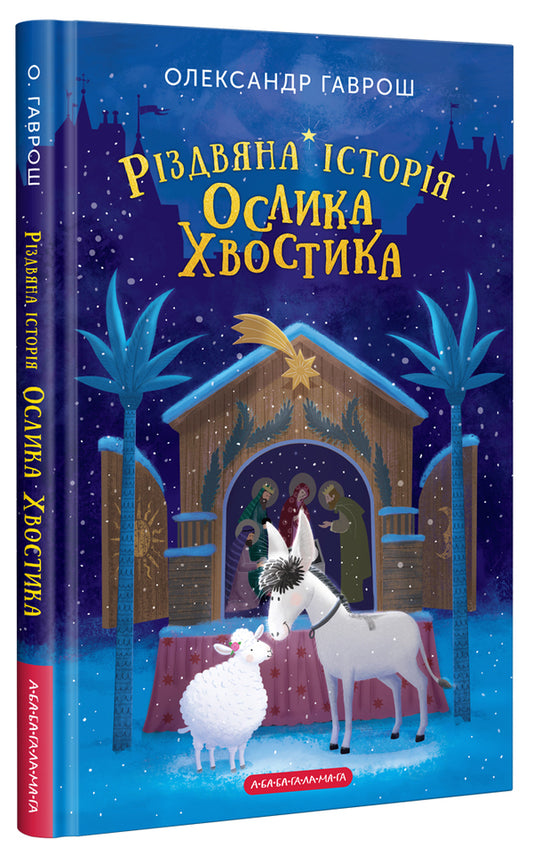 The Christmas story of the donkey Tails / Різдвяна історія ослика Хвостика Александр Гаврош 978-617-585-240-8-1