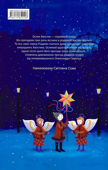 The Christmas story of the donkey Tails / Різдвяна історія ослика Хвостика Александр Гаврош 978-617-585-240-8-2