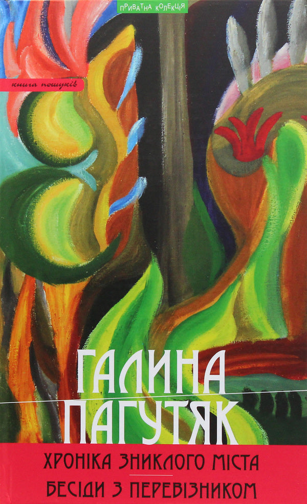 The Chronicle of the Disappeared City / Хроніка зниклого міста Галина Пагутяк 978-966-441-524-5-1
