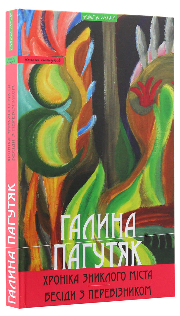 The Chronicle of the Disappeared City / Хроніка зниклого міста Галина Пагутяк 978-966-441-524-5-3