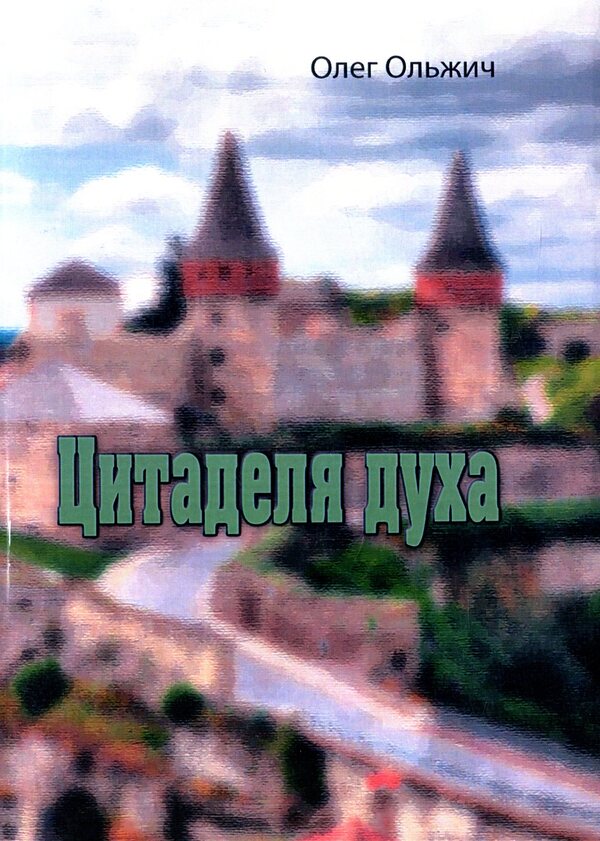 The Citadel Of The Spirit / Цитаделя духа Oleg Olzhich / Олег Ольжич 9786110123044-1