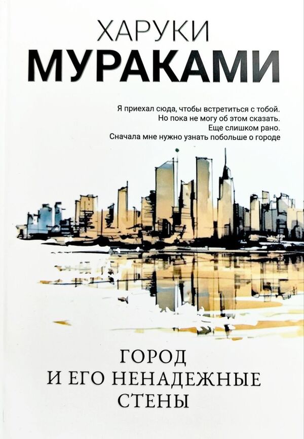 The City And Its Precarious Walls - Город и его ненадежные стены Murakami Haruki - Мураками Харуки Does not apply-1