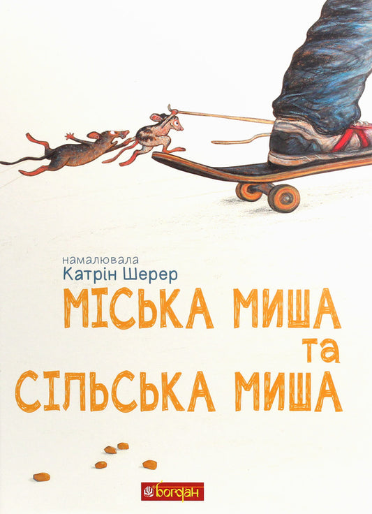 The City Mouse And The Country Mouse - Мська миша та сльська миша - Author not specified 9789661061414-1