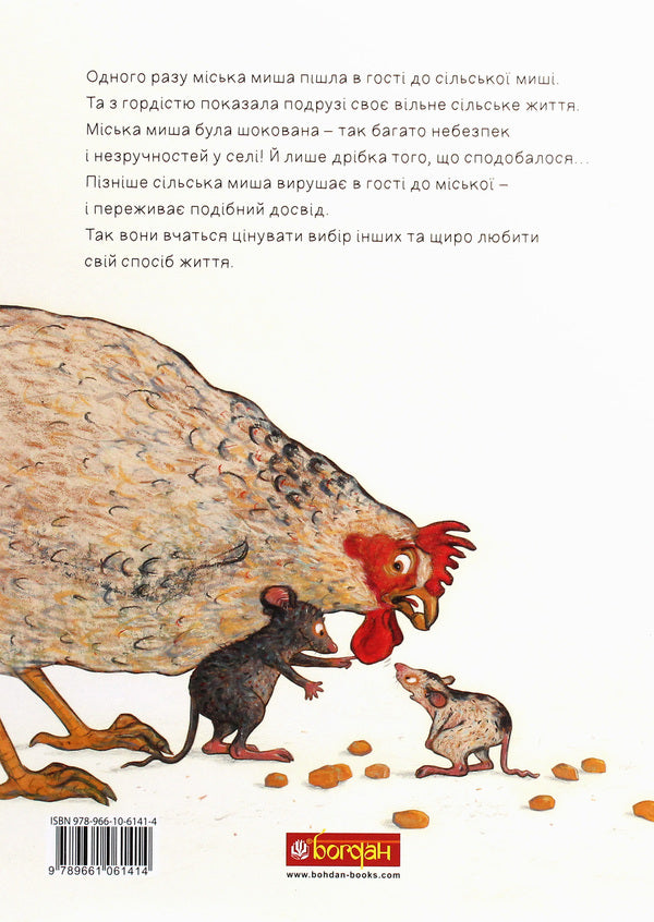 The City Mouse And The Country Mouse - Мська миша та сльська миша - Author not specified 9789661061414-2