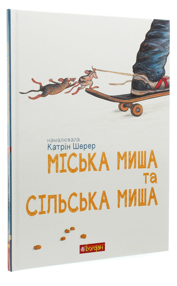 The City Mouse And The Country Mouse - Мська миша та сльська миша - Author not specified 9789661061414-3