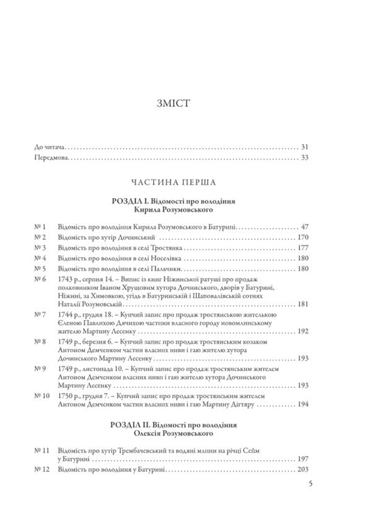 The City Of Baturyn And The Baturyn Hundred In The Materials Of The General Inventory Of 1765-1769. Book 1. Part 1 / Місто Батурин і Батуринська сотня у матеріалах Генерального опису 1765-1769 років. Книга 1. Частина 1 / Author not specified 9786178467111-2