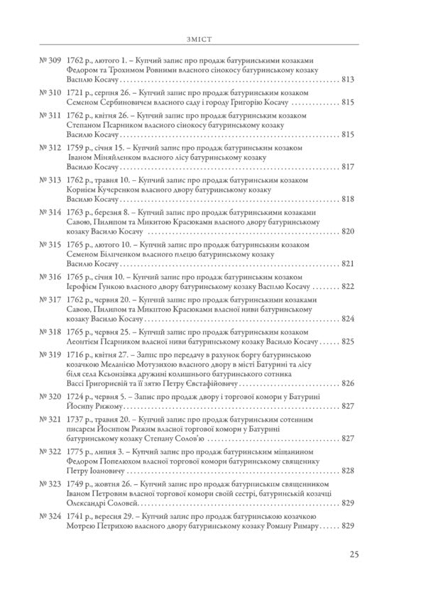 The City Of Baturyn And The Baturyn Hundred In The Materials Of The General Inventory Of 1765-1769. Book 1. Part 2 / Місто Батурин і Батуринська сотня у матеріалах Генерального опису 1765-1769 років. Книга 1. Частина 2 / Author not specified 9786178467128-6