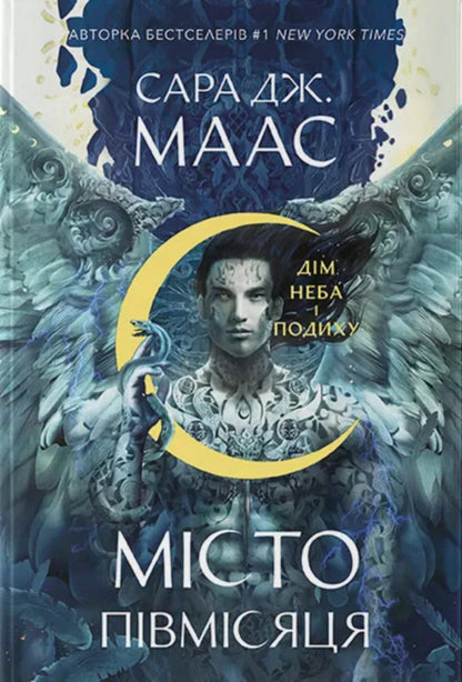 The City Of Crescent. Book 2. The House Of Heaven And Breath / Місто Півмісяця. Книга 2. Дім Неба і Подиху Sarah Maas / Сара М від 9786178383763-1